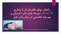 زایمان موفق خانم باردار با بیماری covid 19 توسط خانم دکتر اعرابیان و تیم چند تخصصی در بیمارستان کوثر